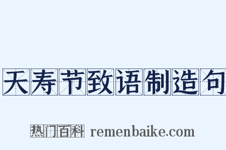 天寿节致语制造句是什么意思的图片
